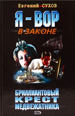 Обложка Бриллиантовый крест медвежатника