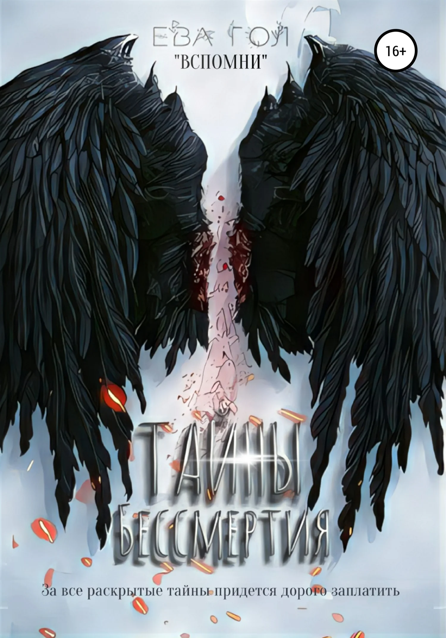 Обложка Тайны бессмертия