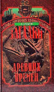 Обложка Загадки  древних времен