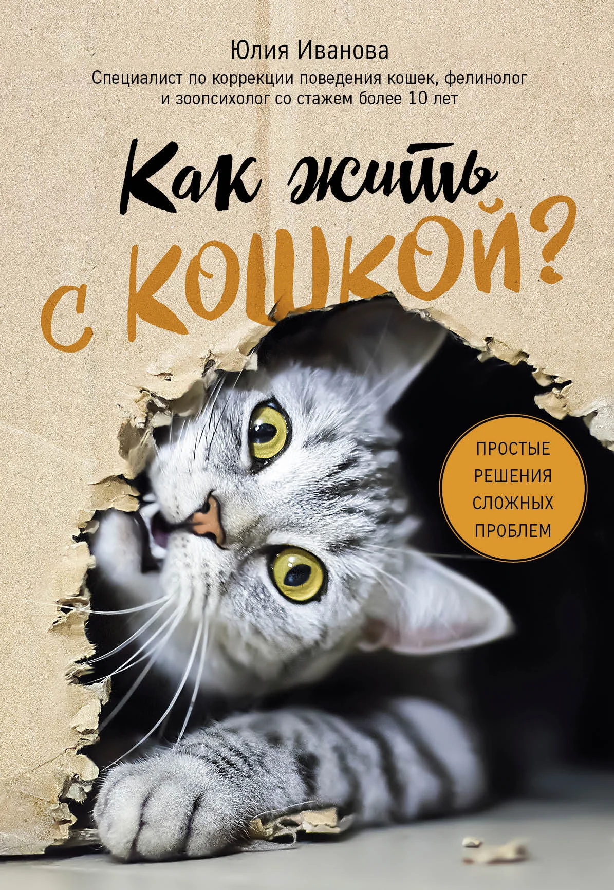 Обложка Как жить с кошкой? Простые решения сложных проблем