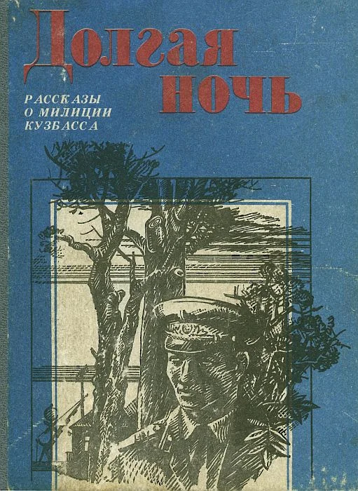 Обложка Долгая ночь (сборник)