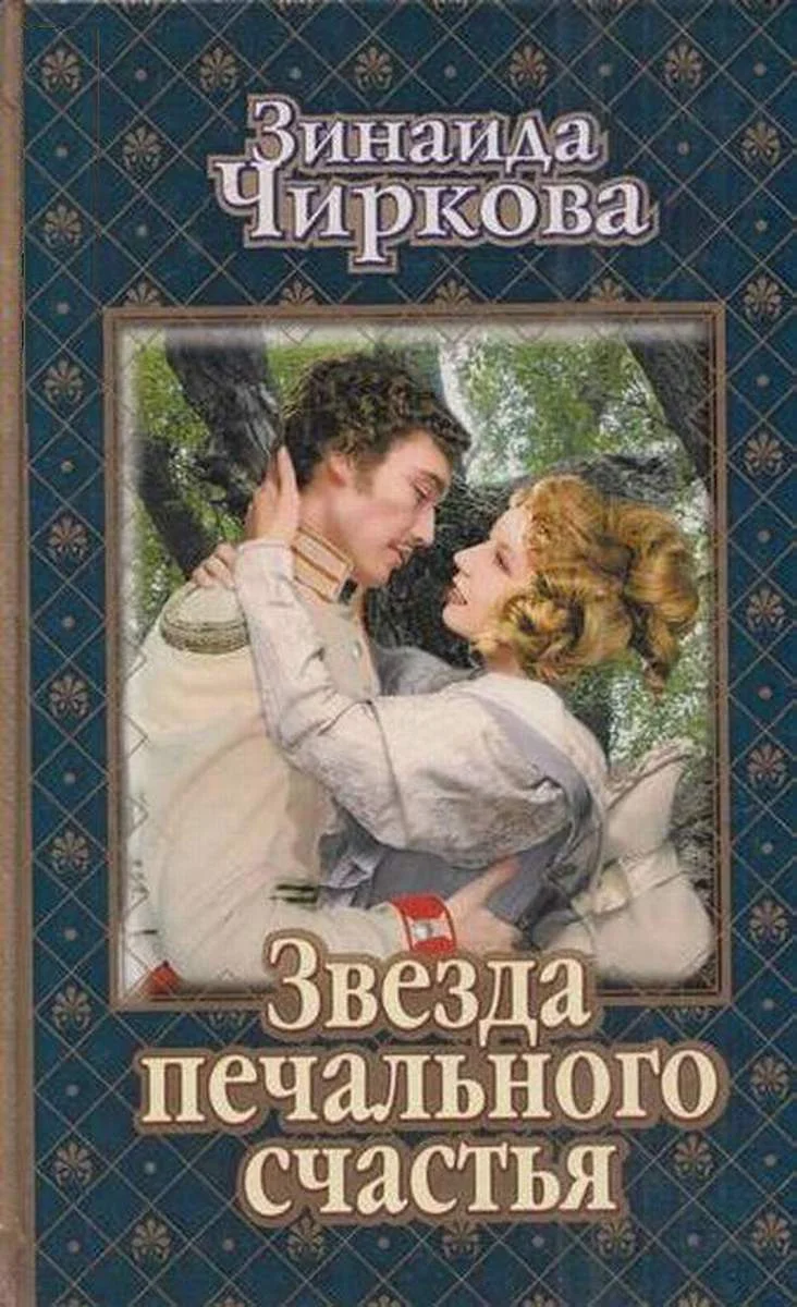 Обложка Звезда печального счастья