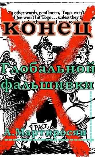 Обложка Конец глобальной фальшивки