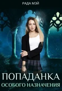 Обложка Попаданка особого назначения (СИ)