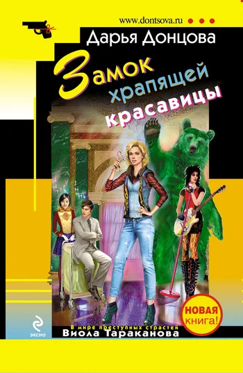 Обложка Замок храпящей красавицы
