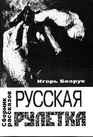 Обложка Русская рулетка (сборник рассказов)