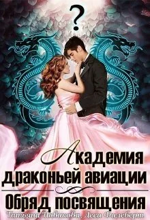 Обложка Обряд посвящения (СИ)