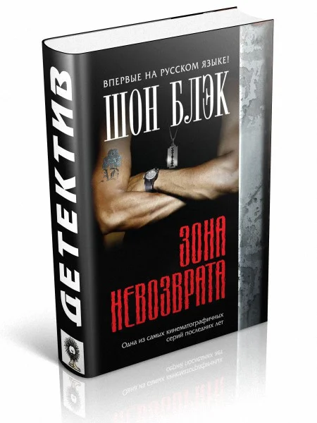 Обложка Зона невозврата