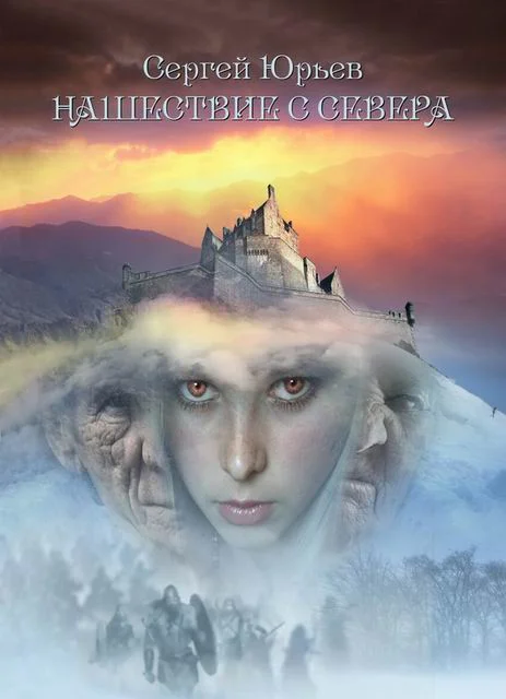 Обложка Нашествие с севера