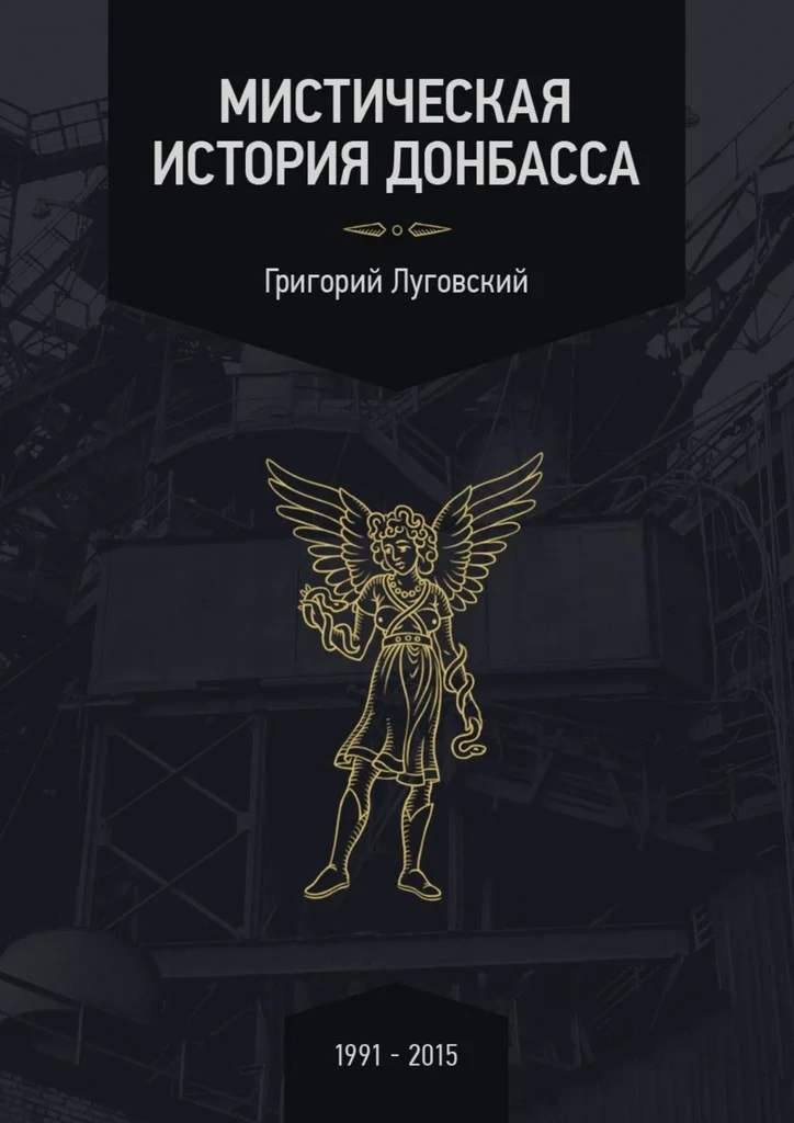 Обложка Мистическая история Донбасса