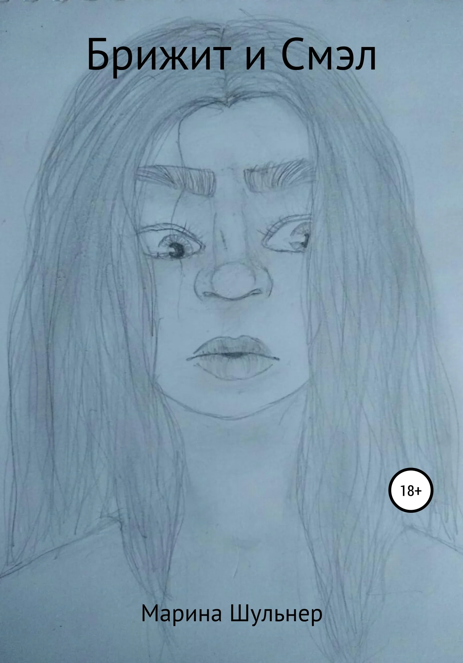 Обложка Брижит и Смэл