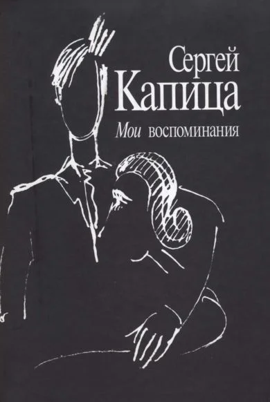 Обложка Мои воспоминания