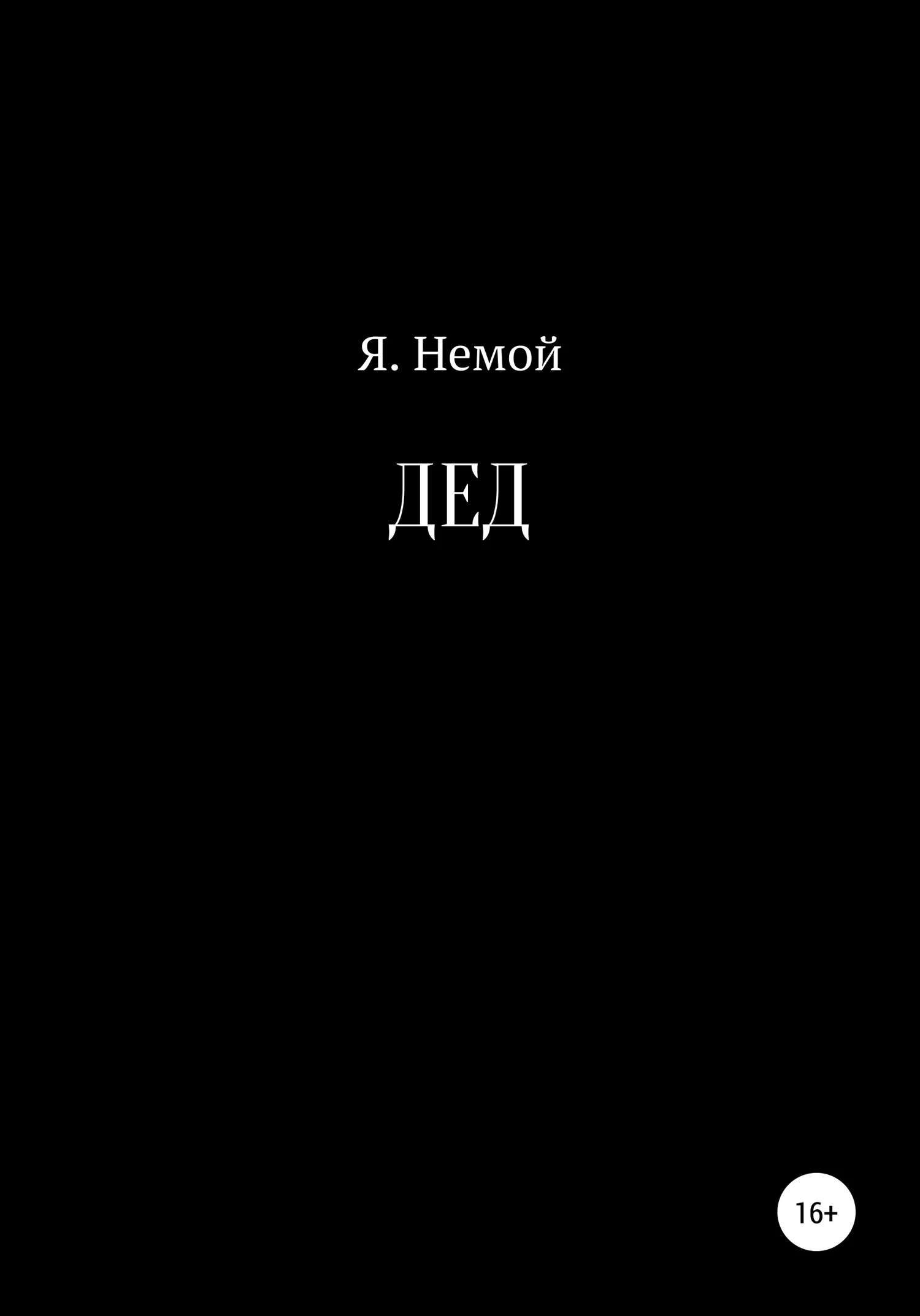 Обложка ДЕД