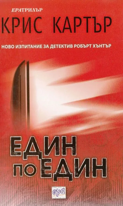 Обложка Един по един