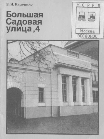 Обложка Большая Садовая улица ,4