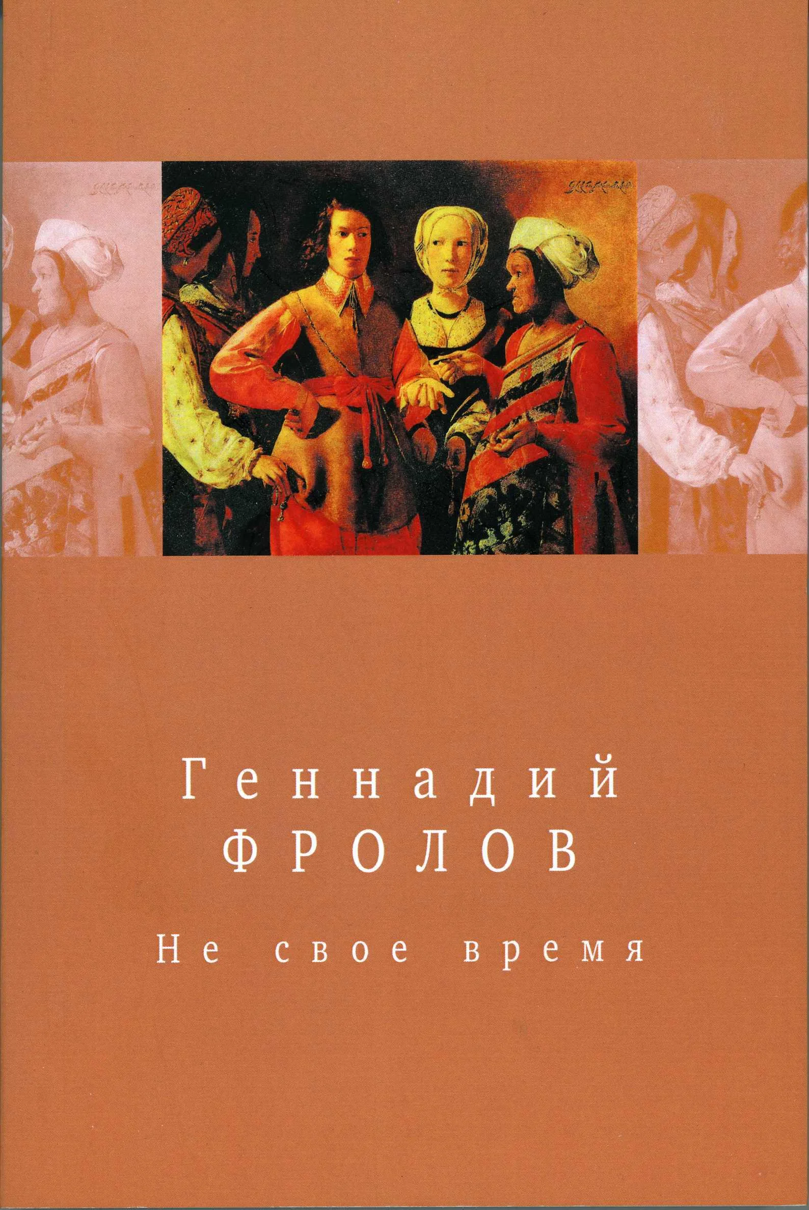 Обложка Не свое время