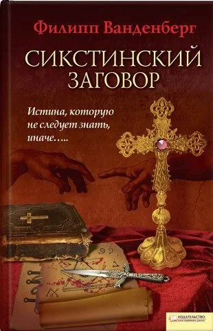 Обложка Сикстинский заговор
