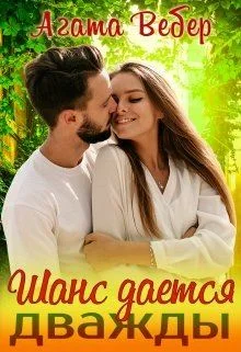 Обложка Шанс даётся дважды