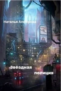 Обложка Звездная полиция (СИ)