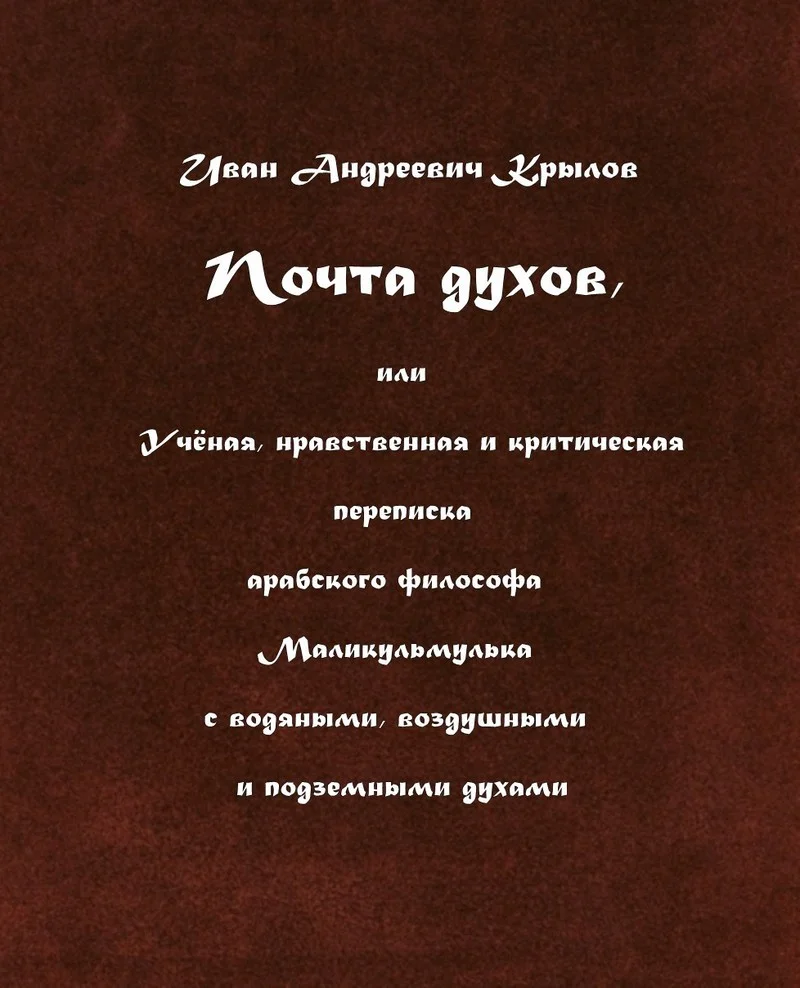 Обложка Почта духов, или Учёная, нравственная и критическая переписка арабского философа Маликульмулька с водяными, воздушными и подземными духами