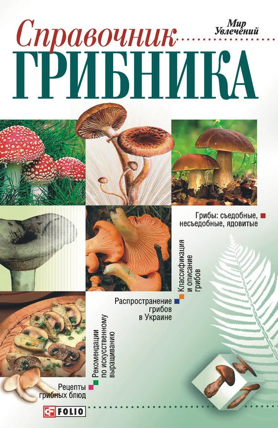 Обложка Справочник грибника