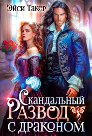 Обложка Скандальный развод с драконом