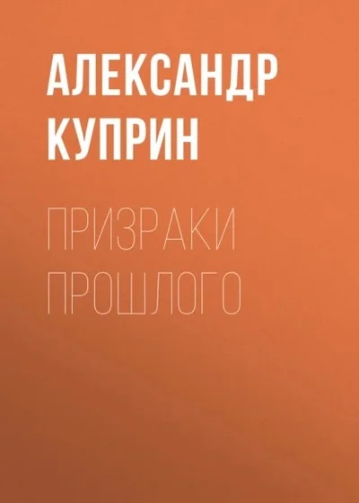 Обложка Призраки прошлого