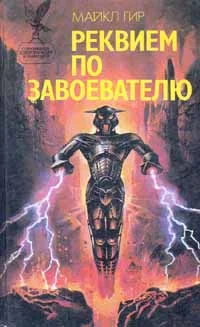 Обложка Реквием по завоевателю
