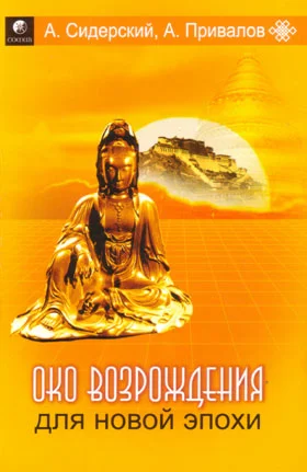 Обложка Око Возрождения для Новой Эпохи: Эффективные упражнения для укрепления физического и психического здоровья