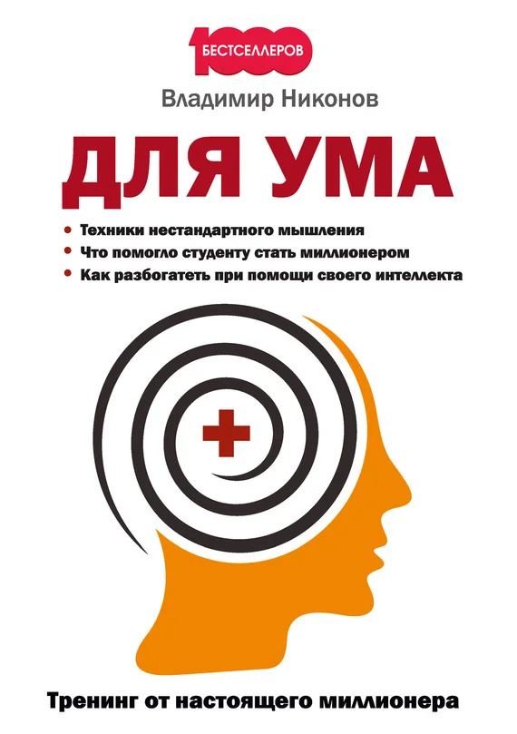 Обложка Для ума. Тренинг от настоящего миллионера