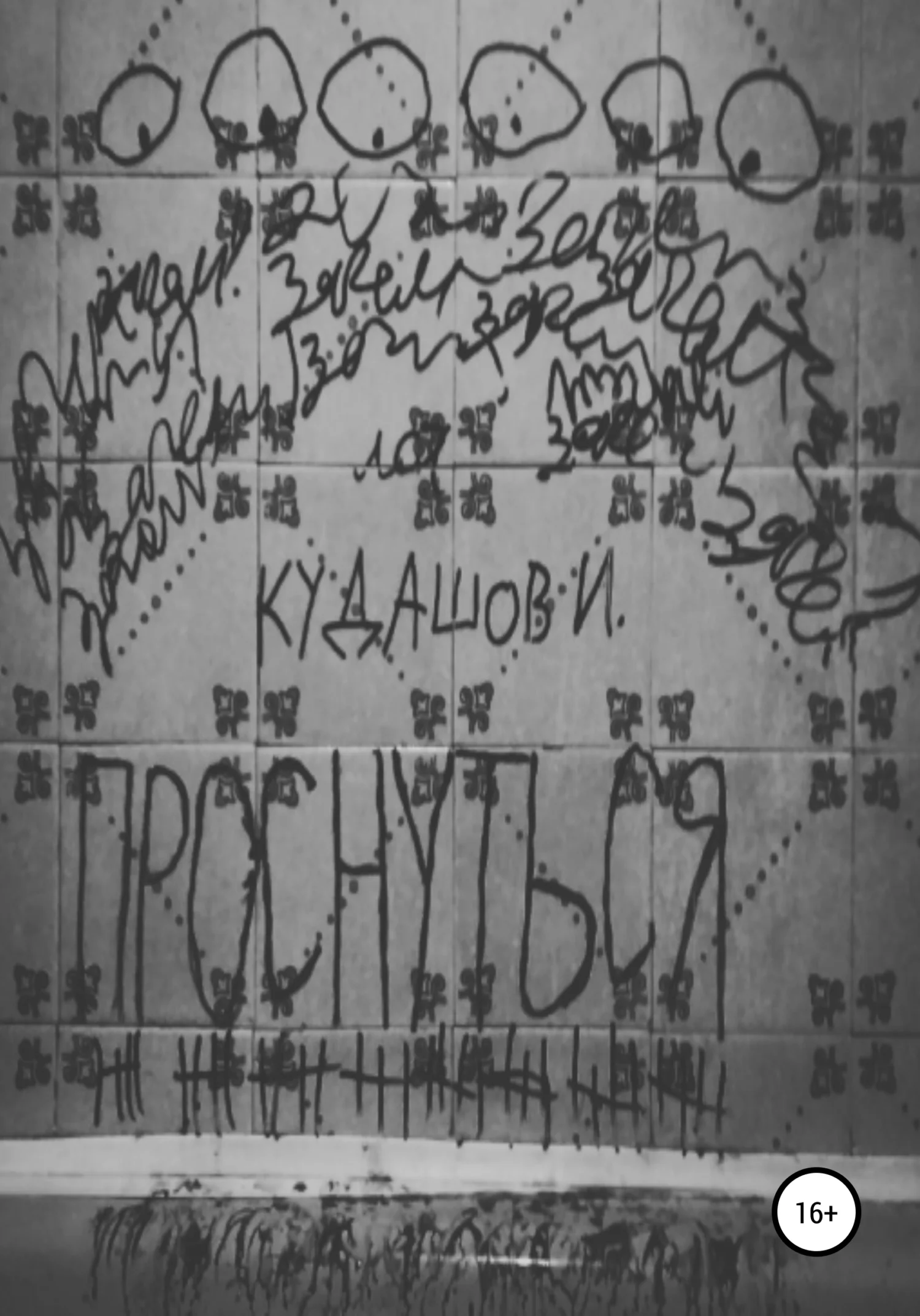 Обложка Проснуться