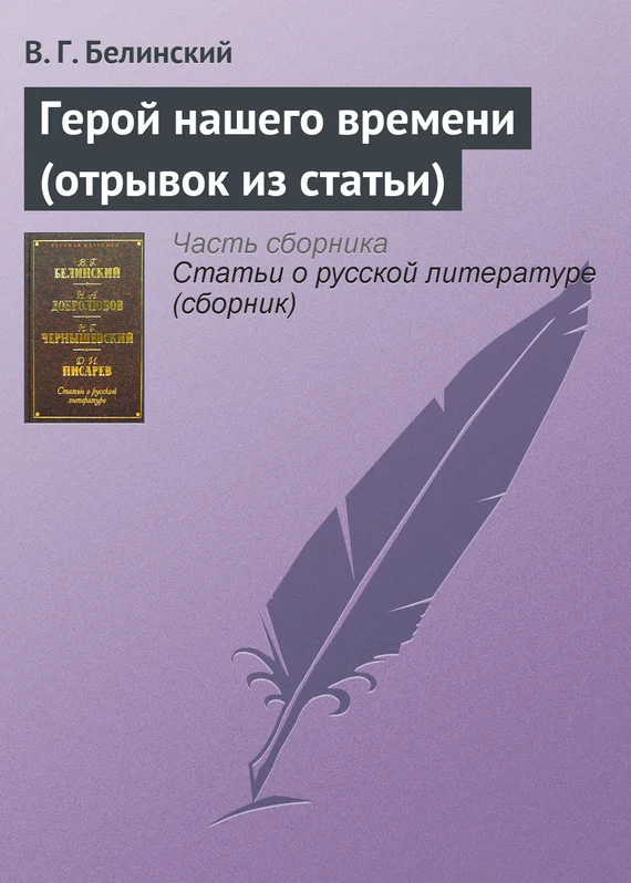 Обложка Герой нашего времени (отрывок из статьи)