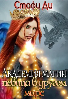 Обложка Академия магии. Певица в другом мире