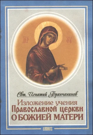 Обложка Изложение Учения Православной Церкви О Божией Матери
