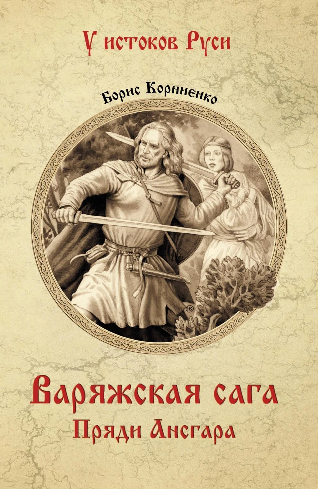 Обложка Варяжская сага. Пряди Ансгара
