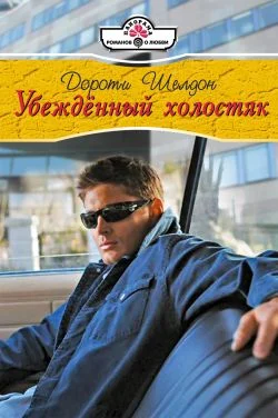 Обложка Убежденный холостях