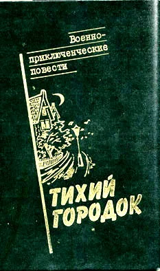 Обложка Тихий городок