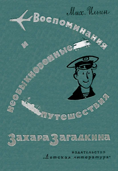 Обложка Воспоминания юнги Захара Загадкина