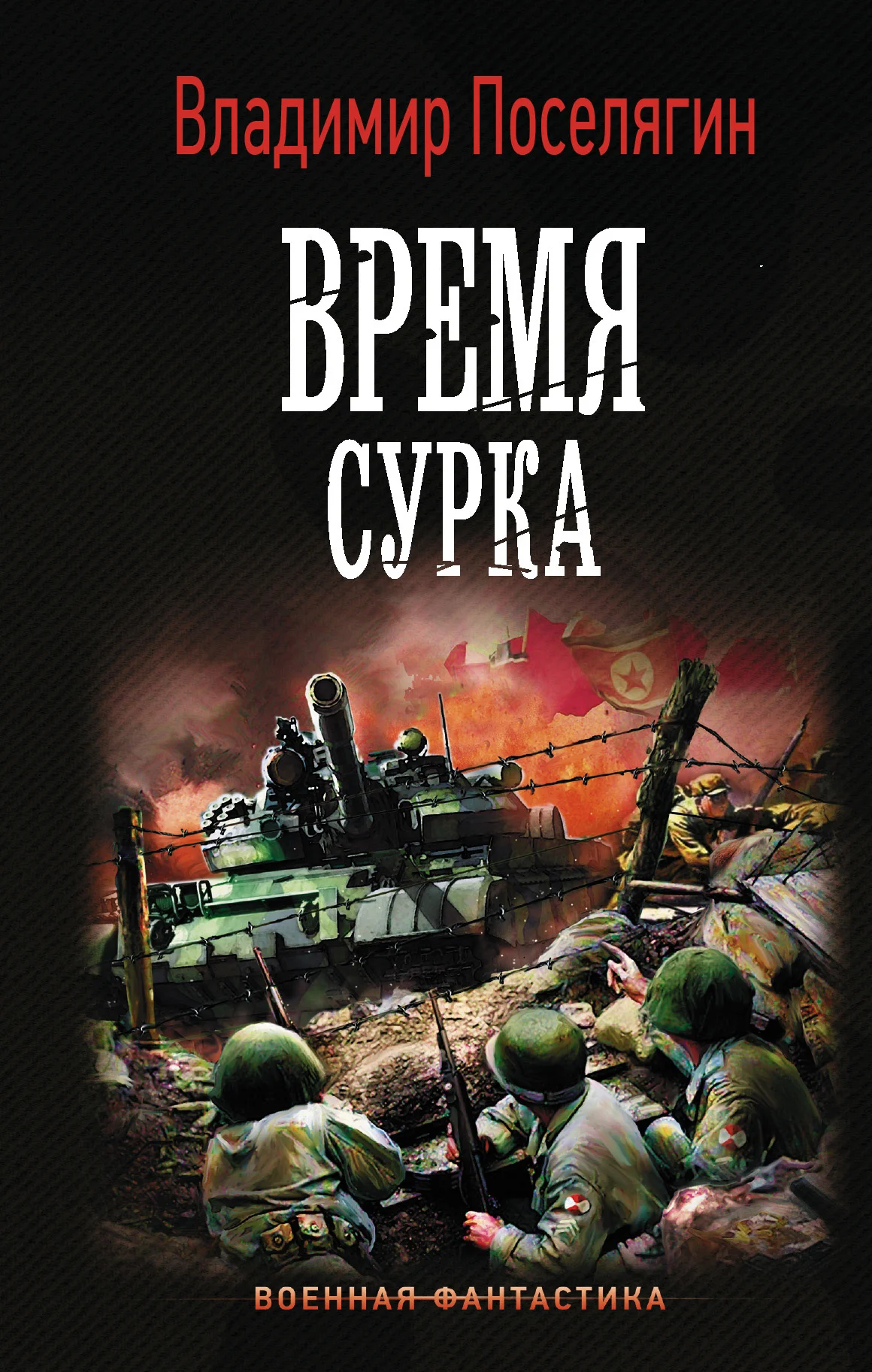 Обложка Время сурка
