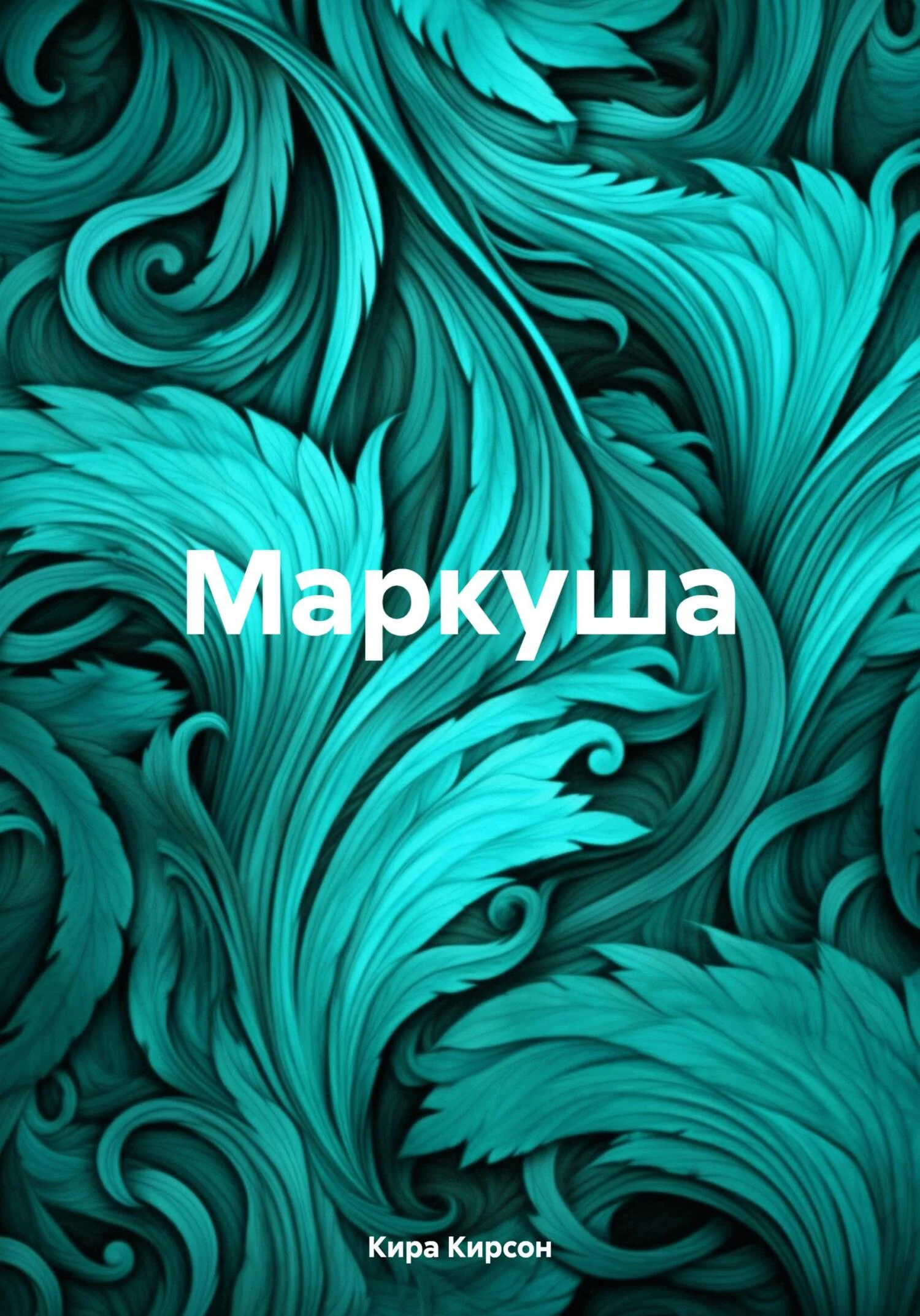 Обложка Маркуша
