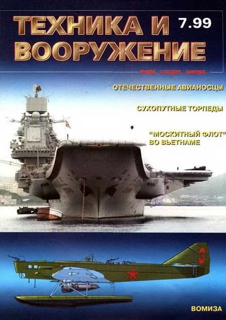 Обложка Техника и вооружение 1999 07