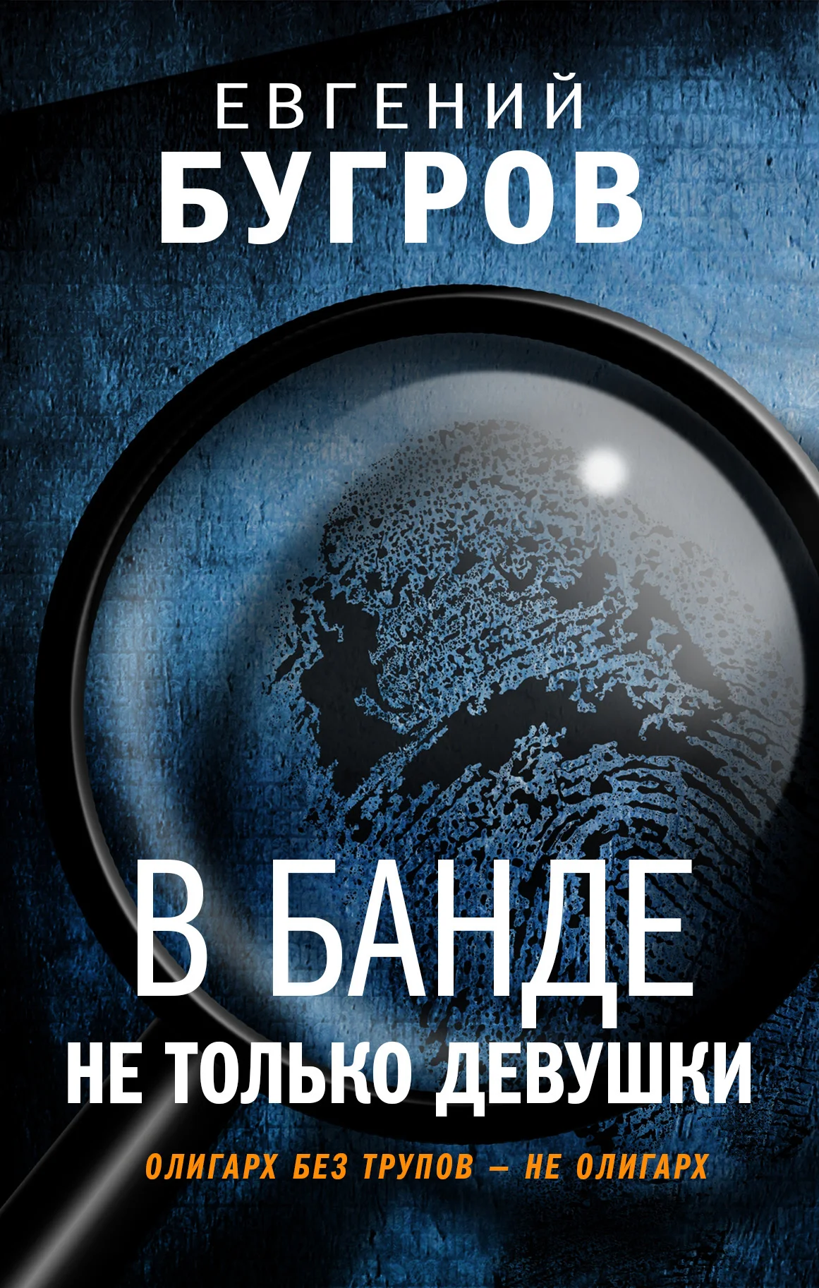 Обложка В банде не только девушки