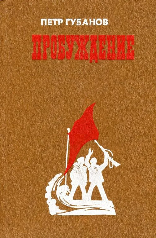Обложка Пробуждение