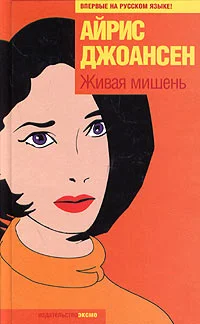 Обложка Живая мишень