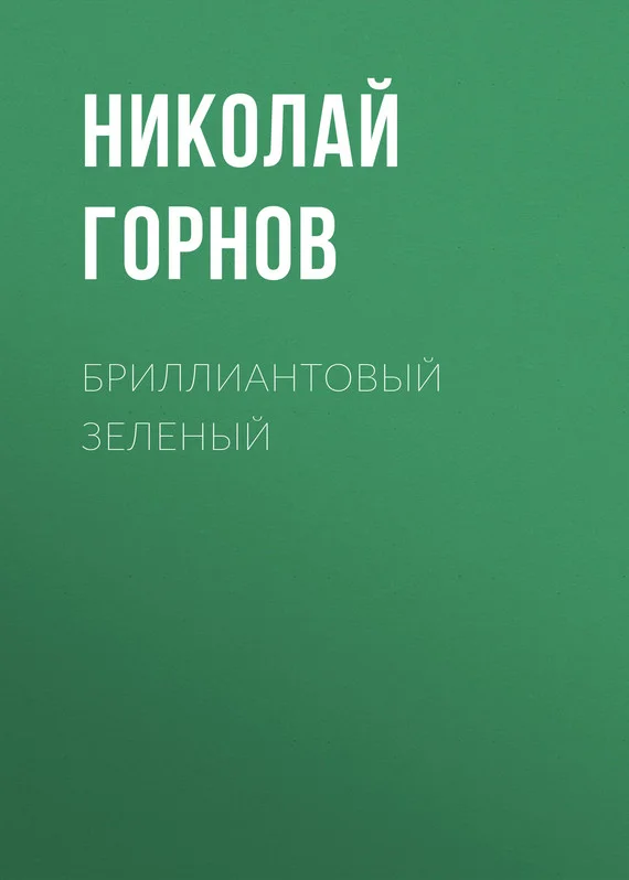 Обложка Бриллиантовый зеленый
