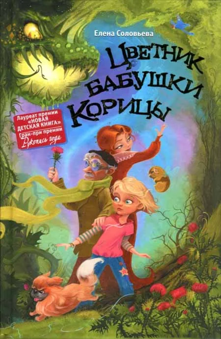 Обложка Цветник бабушки Корицы