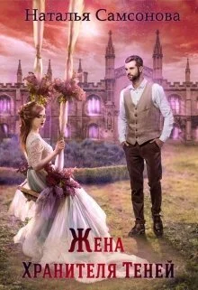 Обложка Жена хранителя теней