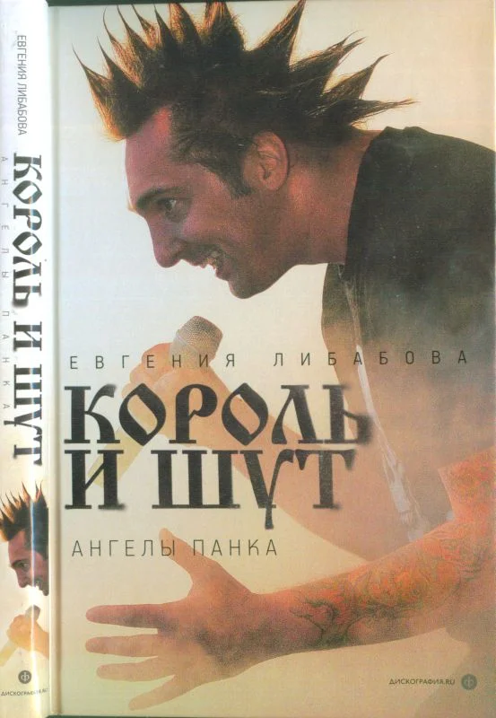 Обложка «Король и Шут»: ангелы панка