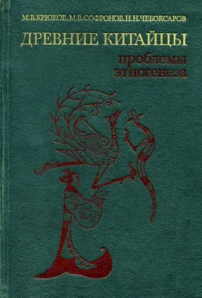 Обложка Древние китайцы: проблемы этногенеза