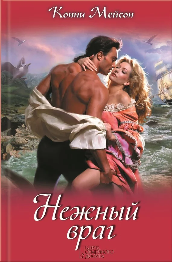 Обложка Нежный враг